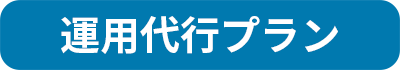 運用代行プラン