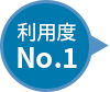 利用度No.1