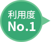 利用度No.1