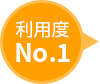 利用度No.1