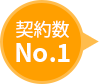 契約数No.1
