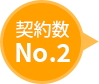 契約数No.2